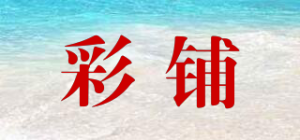 彩铺