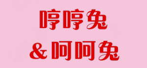 哼哼兔＆呵呵兔