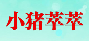 小猪萃萃