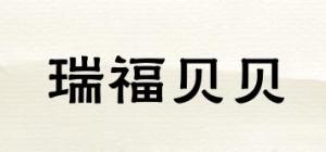 瑞福贝贝
