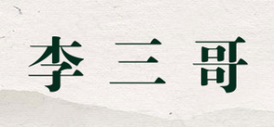 李三哥