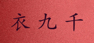 衣九千