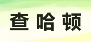 查哈顿