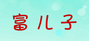 富儿子