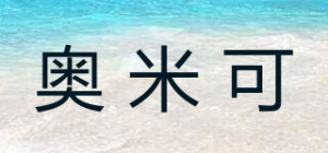 奥米可