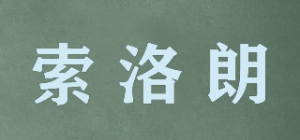 索洛朗