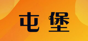 屯堡