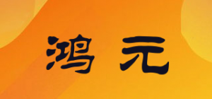 鸿元