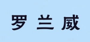 罗兰威