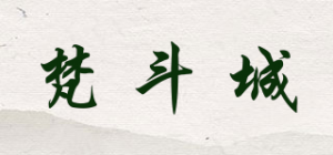 梵斗城