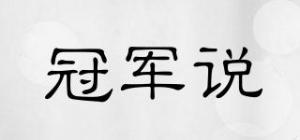 冠军说