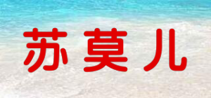 苏莫儿