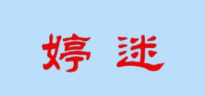 婷迷