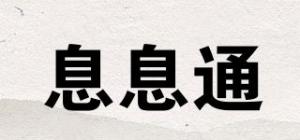 息息通