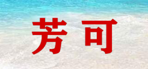 芳可