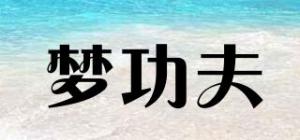 梦功夫