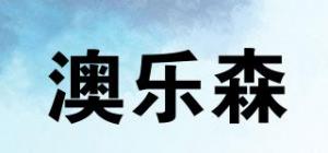 澳乐森