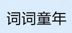 词词童年