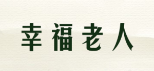 幸福老人
