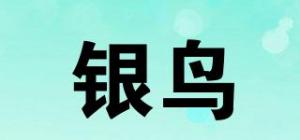 银鸟