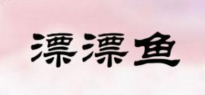 漂漂鱼