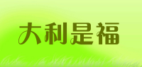 大利是福