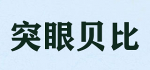 突眼贝比