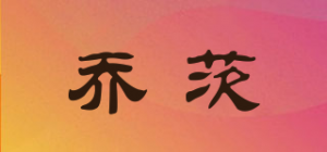 乔茨