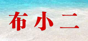 布小二