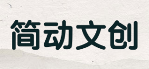 简动文创