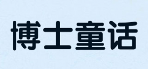 博士童话