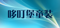 哆叮堡童装