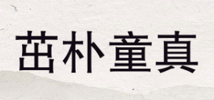 茁朴童真