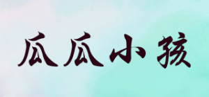 瓜瓜小孩