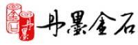 丹墨金石