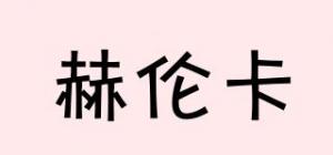 赫伦卡