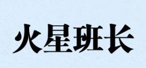 火星班长