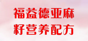 福益德亚麻籽营养配方