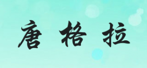 唐格拉