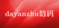 dayanzhu数码