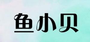 鱼小贝