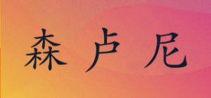 森卢尼