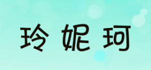 玲妮珂