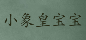 小象皇宝宝