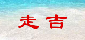 走吉
