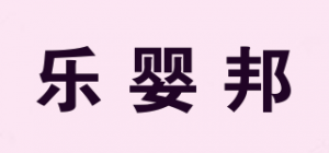 乐婴邦