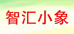 智汇小象