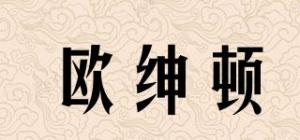 欧绅顿