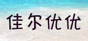 佳尔优优