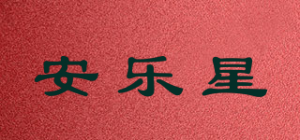 安乐星